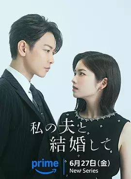 请和我的老公结婚